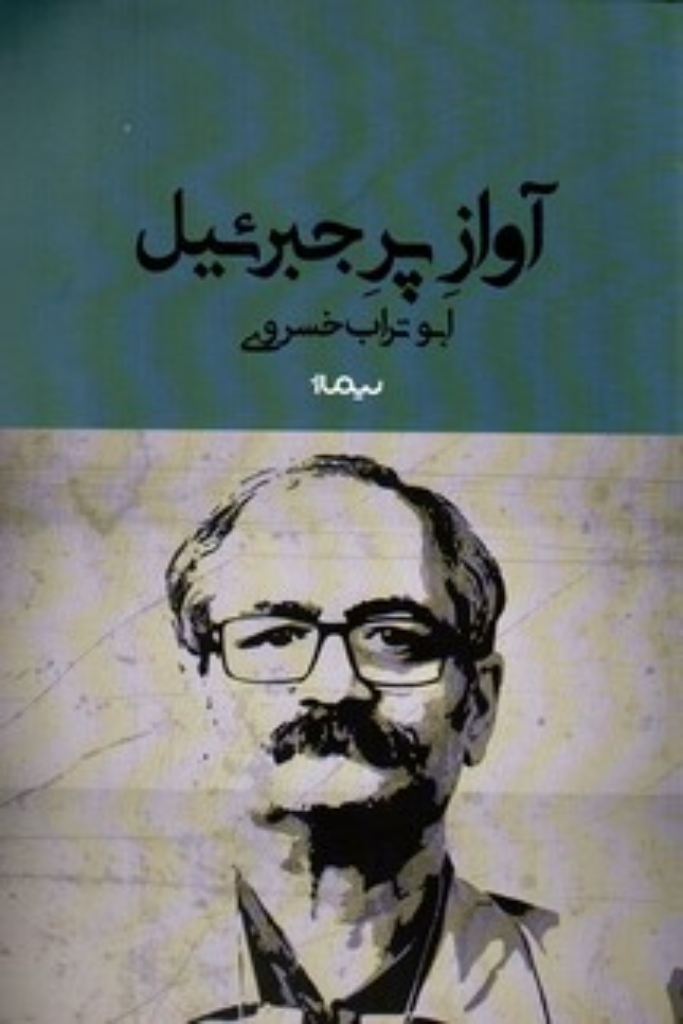 تصویر  آواز پر جبرئیل (رقعی-شمیز)